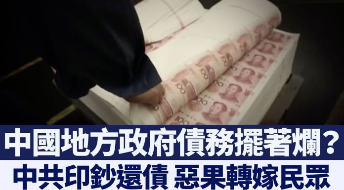 新唐人:中國地方債務擺著爛?中共印鈔還債 惡果轉嫁民眾