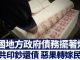 新唐人:中國地方債務擺著爛?中共印鈔還債 惡果轉嫁民眾