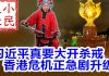 小民之心:习近平真要大开杀戒? 香港危机正急剧升级
