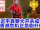 小民之心:习近平真要大开杀戒? 香港危机正急剧升级