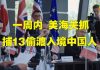 金牌资讯网 TV:一周内 美国海关又抓捕13名偷渡入境中国人