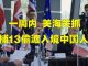 金牌资讯网 TV:一周内 美国海关又抓捕13名偷渡入境中国人
