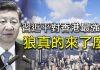 江峰:習近平巴西對港講話,殺機四起還是危機四伏? 別坐等,呼籲全球大學生支持香港大學抗暴
