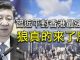 江峰:習近平巴西對港講話,殺機四起還是危機四伏? 別坐等,呼籲全球大學生支持香港大學抗暴