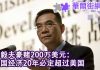 华尔街网报:林毅夫保证中国经济20年内超过美国;香港新华社怎么了?