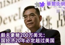 华尔街网报:林毅夫保证中国经济20年内超过美国;香港新华社怎么了?