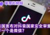 华尔街网报:美国对抖音进行国家安全审查 下一个是微信?