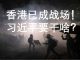 李一平:一个思维定势、四个形势误判,习近平让香港变成战场!