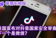 华尔街网报:美国对抖音进行国家安全审查 下一个是微信?