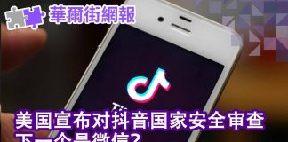 华尔街网报:美国对抖音进行国家安全审查 下一个是微信?