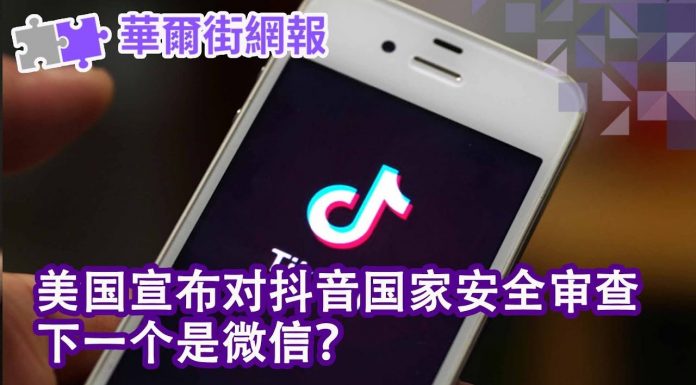 华尔街网报:美国对抖音进行国家安全审查 下一个是微信?