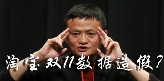 方砖:淘宝双11破新高,为何被许多人质疑造假,以及对国内朋友财产配置的建议