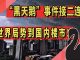 太阳财富:“黑天鹅”事件接二连三!从世界局势到国内楼市!