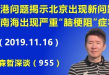 江森哲:香港问题揭示北京政府出现新问题,中南海出现严重“脑梗阻”症状