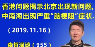 江森哲:香港问题揭示北京政府出现新问题,中南海出现严重“脑梗阻”症状