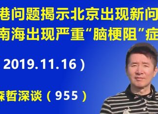 江森哲:香港问题揭示北京政府出现新问题,中南海出现严重“脑梗阻”症状