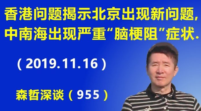 江森哲:香港问题揭示北京政府出现新问题,中南海出现严重“脑梗阻”症状