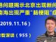 江森哲:香港问题揭示北京政府出现新问题,中南海出现严重“脑梗阻”症状