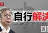 陶杰:林郑拒绝宵禁是有理由的!习近平让她自行解决