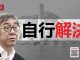 陶杰:林郑拒绝宵禁是有理由的!习近平让她自行解决