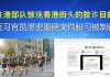 郭宝胜:驻港部队惊现香港街头的狡诈目的、反习官员泄密重磅文件盼习被制裁
