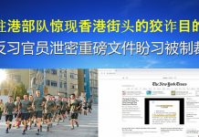 郭宝胜:驻港部队惊现香港街头的狡诈目的、反习官员泄密重磅文件盼习被制裁