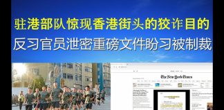 郭宝胜:驻港部队惊现香港街头的狡诈目的、反习官员泄密重磅文件盼习被制裁