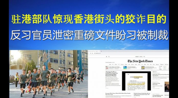 郭宝胜:驻港部队惊现香港街头的狡诈目的、反习官员泄密重磅文件盼习被制裁