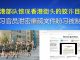 郭宝胜:驻港部队惊现香港街头的狡诈目的、反习官员泄密重磅文件盼习被制裁