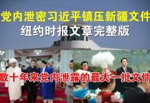 郭宝胜:党内泄密习近平镇压新疆文件、纽约时报文章完整版