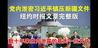 郭宝胜:党内泄密习近平镇压新疆文件、纽约时报文章完整版