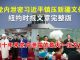 郭宝胜:党内泄密习近平镇压新疆文件、纽约时报文章完整版