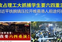 郭宝胜:攻占理工大抓捕学生要六四重演、习近平铁腕镇压拉开帷幕港人前途何在?