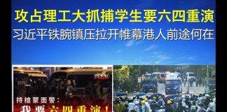 郭宝胜:攻占理工大抓捕学生要六四重演、习近平铁腕镇压拉开帷幕港人前途何在?