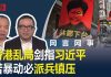 何频 陈小平:香港乱局剑指习近平,若暴动中共必派兵镇压