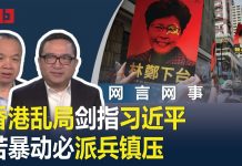 何频 陈小平:香港乱局剑指习近平,若暴动中共必派兵镇压