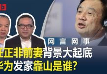 何频 陈小平:任正非前妻北京大起底,华为发家的靠山是谁?