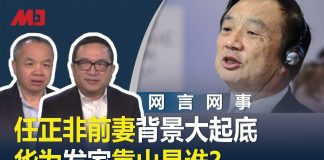 何频 陈小平:任正非前妻北京大起底,华为发家的靠山是谁?