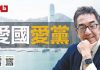 陶杰:中共既然有制度自信,又何必要求大家爱国