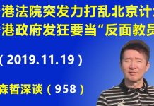 江森哲:香港法院突发力打乱北京计划,香港政府发狂围捕学生要当“反面教员”
