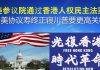 郭宝胜:美参议院通过香港人权民主法案、中美协议寿终正寝川普要更高关税