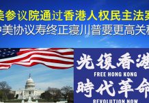 郭宝胜:美参议院通过香港人权民主法案、中美协议寿终正寝川普要更高关税