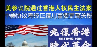 郭宝胜:美参议院通过香港人权民主法案、中美协议寿终正寝川普要更高关税
