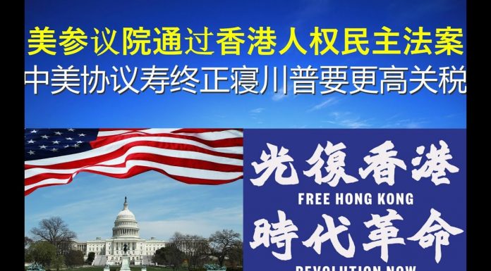 郭宝胜:美参议院通过香港人权民主法案、中美协议寿终正寝川普要更高关税