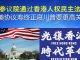 郭宝胜:美参议院通过香港人权民主法案、中美协议寿终正寝川普要更高关税