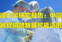 金牌资讯网 TV:澳大学研究报告:中国器官捐赠数据造假