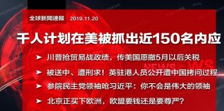 民镜:千人计划在美被抓近150名内应!美参院呛习近平:你不是伟大领袖