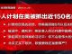 民镜:千人计划在美被抓近150名内应!美参院呛习近平:你不是伟大领袖