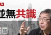 陶杰:九二并无共识,中共派去渗透港台的人都成了特务?