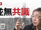 陶杰:九二并无共识,中共派去渗透港台的人都成了特务?